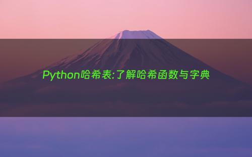 Python哈希表:了解哈希函数与字典