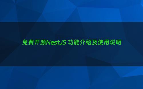 免费开源NestJS 功能介绍及使用说明