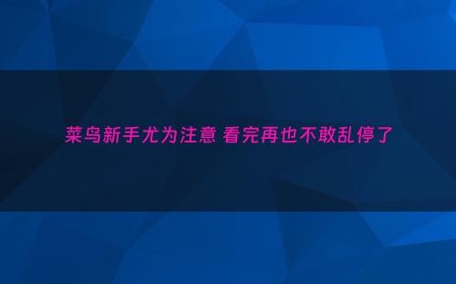 菜鸟新手尤为注意 看完再也不敢乱停了