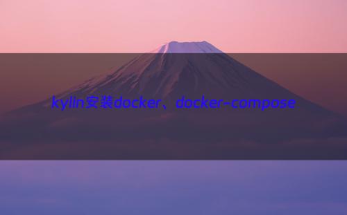 kylin安装docker、docker-compose