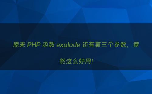 原来 PHP 函数 explode 还有第三个参数，竟然这么好用!