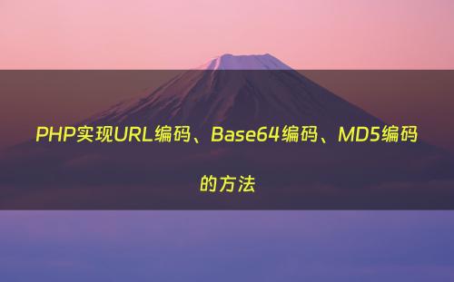 PHP实现URL编码、Base64编码、MD5编码的方法