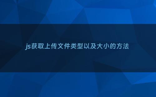 js获取上传文件类型以及大小的方法