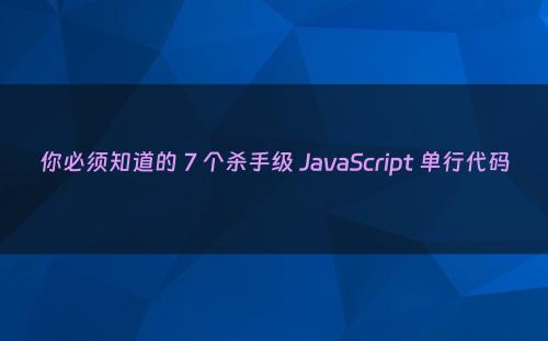 你必须知道的 7 个杀手级 JavaScript 单行代码