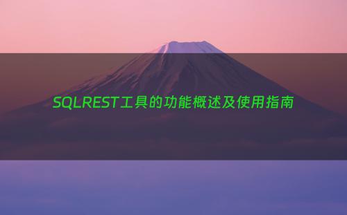 SQLREST工具的功能概述及使用指南