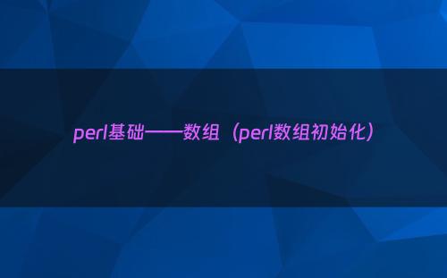 perl基础——数组（perl数组初始化）