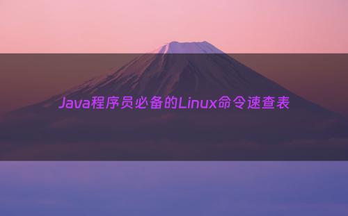 Java程序员必备的Linux命令速查表