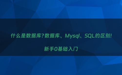 什么是数据库?数据库、Mysql、SQL的区别!新手0基础入门