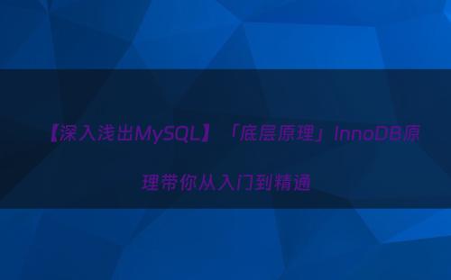 【深入浅出MySQL】「底层原理」InnoDB原理带你从入门到精通