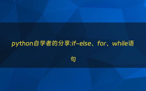 python自学者的分享:if-else、for、while语句