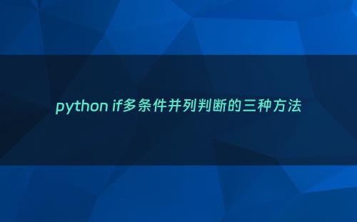 python if多条件并列判断的三种方法