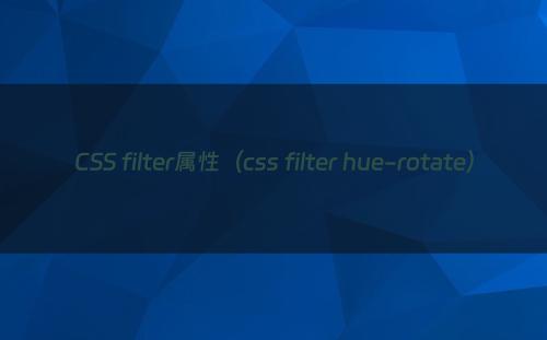 CSS filter属性（css filter hue-rotate）