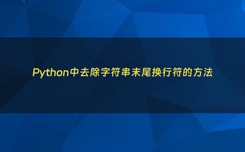 Python中去除字符串末尾换行符的方法