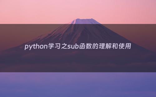 python学习之sub函数的理解和使用