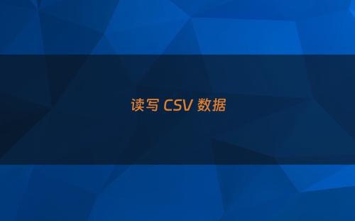 读写 CSV 数据