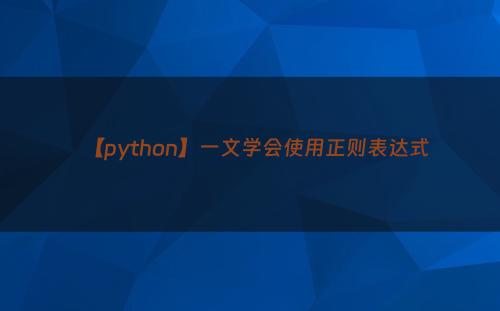 【python】一文学会使用正则表达式