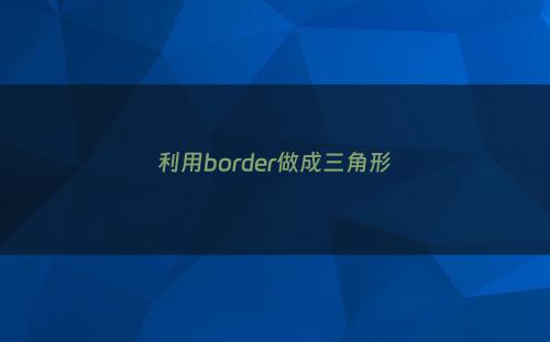 利用border做成三角形
