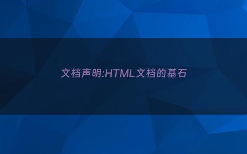 文档声明:HTML文档的基石