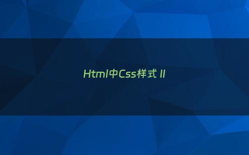 Html中Css样式Ⅱ