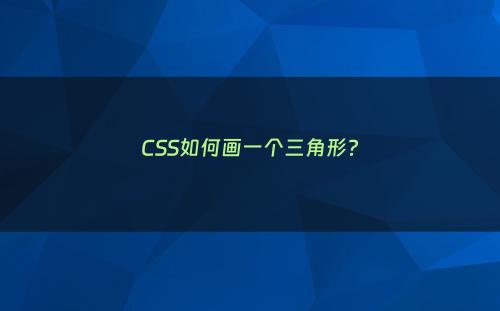 CSS如何画一个三角形?