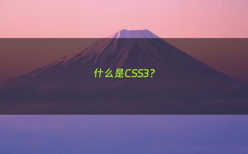 什么是CSS3?