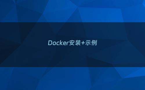 Docker安装+示例