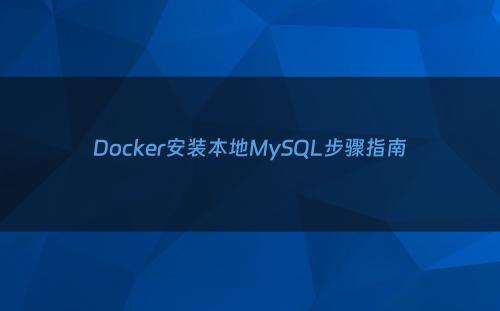 Docker安装本地MySQL步骤指南