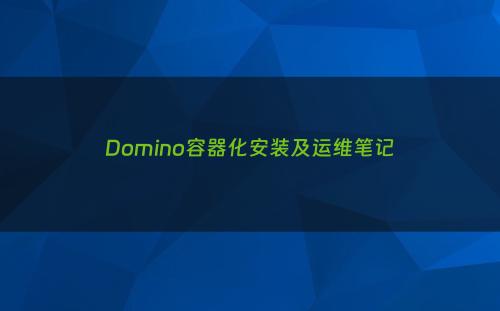 Domino容器化安装及运维笔记