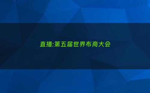 直播:第五届世界布商大会