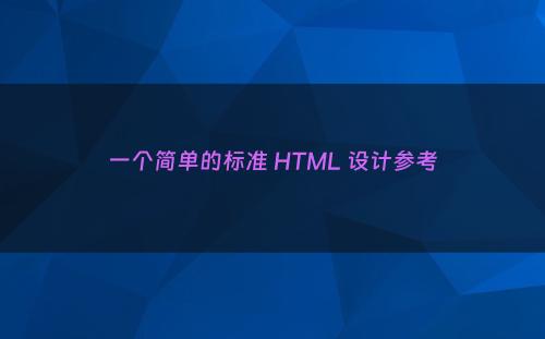 一个简单的标准 HTML 设计参考