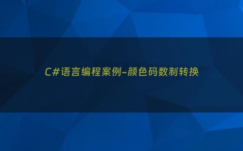 C#语言编程案例-颜色码数制转换