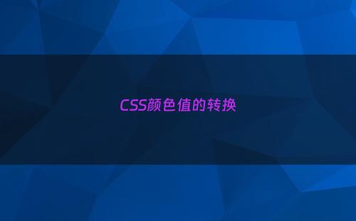 CSS颜色值的转换