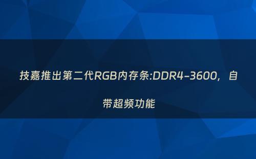 技嘉推出第二代RGB内存条:DDR4-3600，自带超频功能