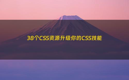 38个CSS资源升级你的CSS技能