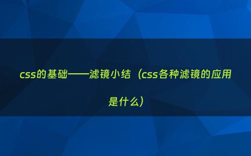 css的基础——滤镜小结（css各种滤镜的应用是什么）