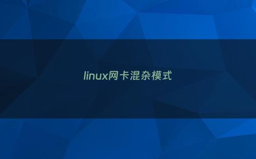 linux网卡混杂模式