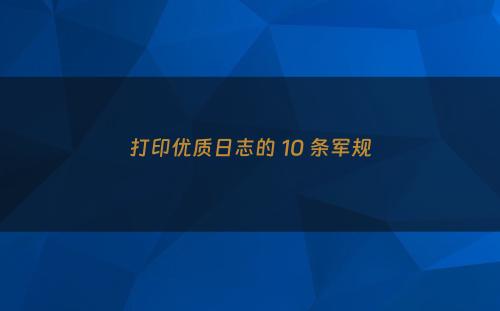 打印优质日志的 10 条军规