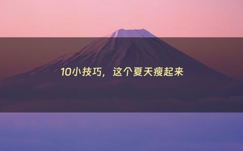 10小技巧，这个夏天瘦起来