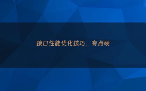 接口性能优化技巧，有点硬