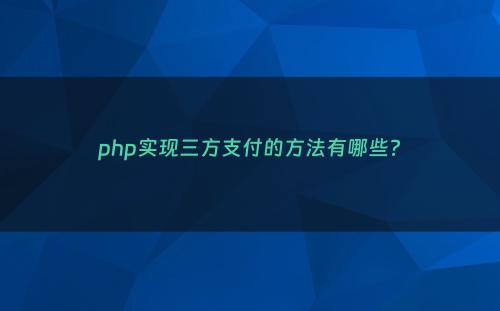php实现三方支付的方法有哪些?