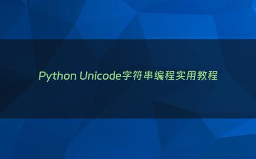 Python Unicode字符串编程实用教程