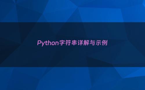 Python字符串详解与示例