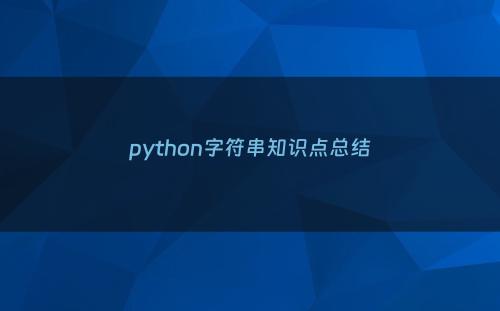 python字符串知识点总结