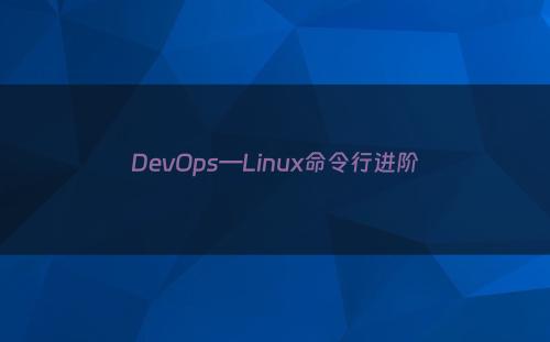 DevOps—Linux命令行进阶