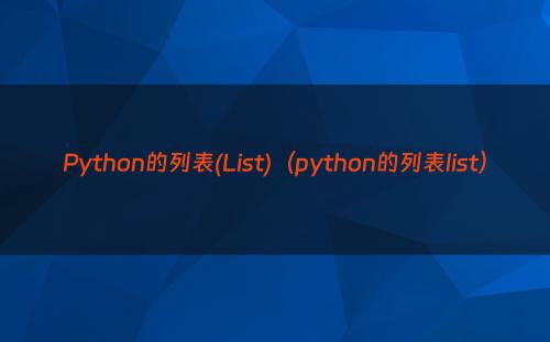 Python的列表(List)（python的列表list）