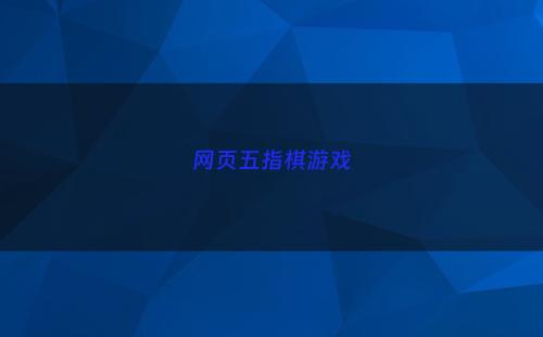 网页五指棋游戏