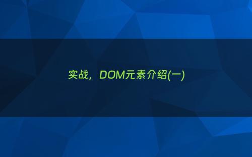 实战，DOM元素介绍(一)