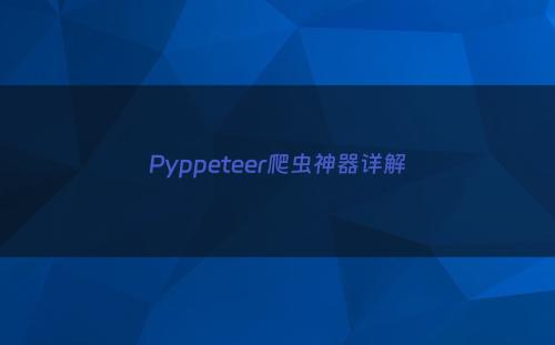 Pyppeteer爬虫神器详解