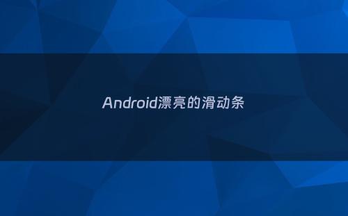 Android漂亮的滑动条