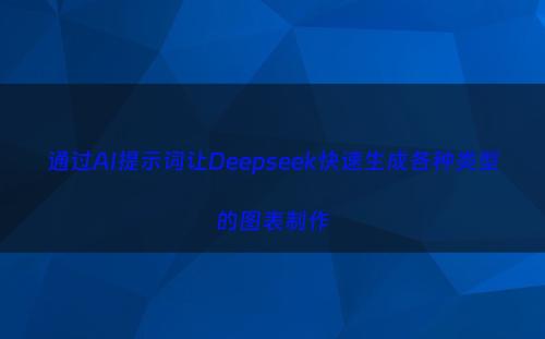通过AI提示词让Deepseek快速生成各种类型的图表制作